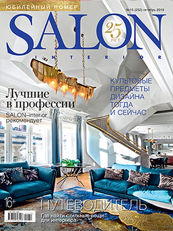 Cassina, Poltrona Frau, Kartell в юбилейном номере SALON-interior