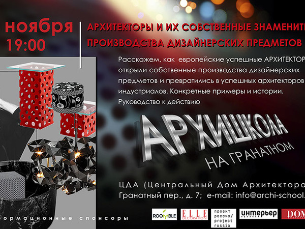 Архишкола. Лекция для архитекторов в Московском Доме Архитекторов