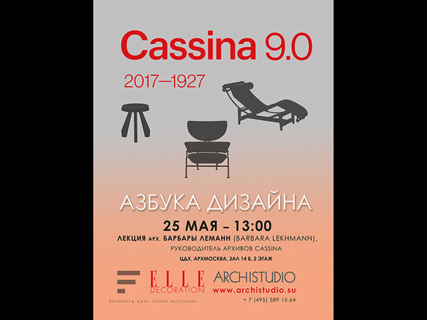 Выставка АрхМосква 2017: Cassina