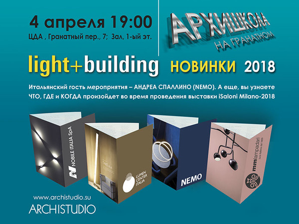 Архишкола. Новинки Light+Building 2018