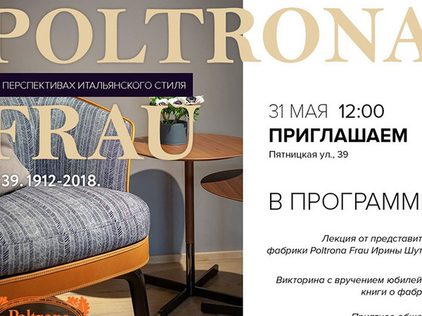 Poltrona Frau: О перспективах итальянского стиля