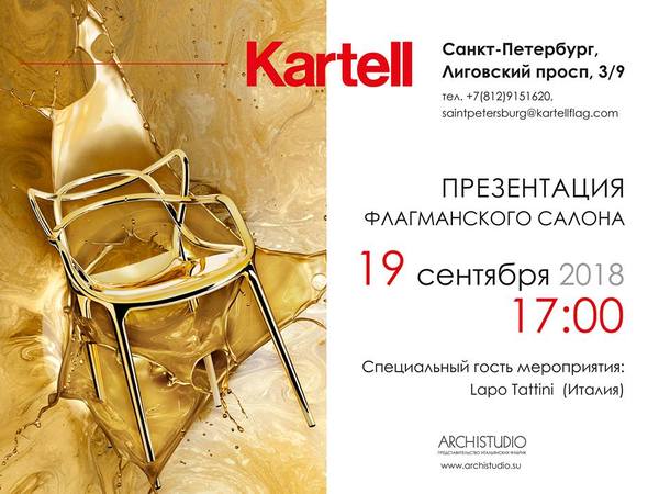 Аперитив с Kartell в шоуруме Kartell в Санкт-Петербурге