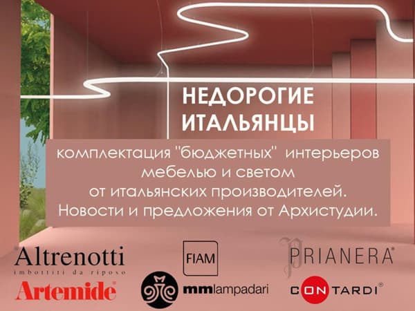 Архивебинар «Недорогие итальянцы»