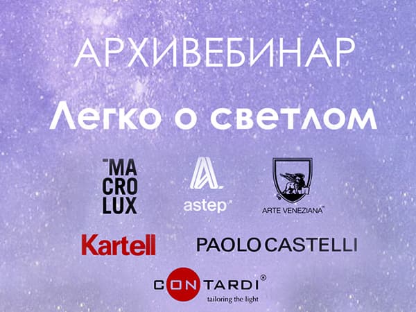Архивебинар «Легко о светлом»