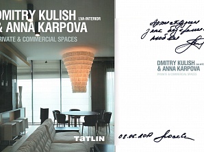 Презентация книги Дмитрия Кулиша и Анны Карповой