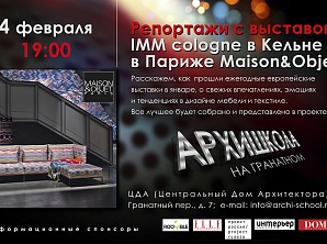 Всех ждем 4 февраля в ЦДА на Архишколе. Репортажи с выставок imm в Кельне и Maison&Objet в Париже