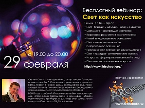 Вебинар: «Свет как искусство» пройдет 29 февраля с 19.00 до 20