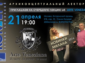 АРХИКОНЦЕПТУАЛЬНЫЙ ЛЕКТОРИЙ с ARTE VENEZIANA